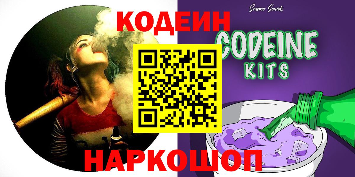 Дальнегорск  Codein Purple Drank  Вход с VPN  Codein напиток Lean (лин) 